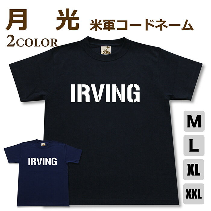 ミリタリー tシャツ 【 月光 米軍コードネーム 】 戦闘機 日本軍 海軍 IRVING 半袖 綿 シャツ メンズ レディース プレゼント 6.2オンス 厚手 大きいサイズ ブラック ネイビー オリジナル商品 / 送料無料 ミリタリーギガント