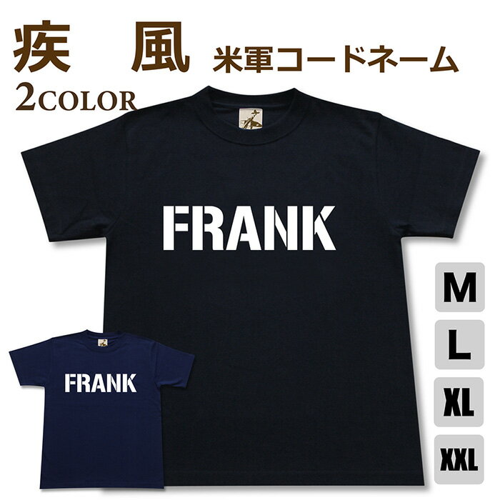 ミリタリー tシャツ 【 疾風 米軍コードネーム 】 四式 戦闘機 日本軍 陸軍 FRANK 半袖 綿 シャツ メン..