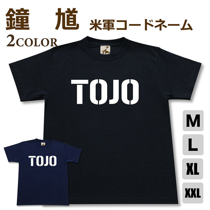 ミリタリー tシャツ 【 鐘馗 米軍コードネーム 】 二式 戦闘機 日本軍 陸軍 TOJO 半袖 綿 シャツ メンズ レディース プレゼント 6.2オンス 厚手 大きいサイズ ブラック ネイビー オリジナル商品 / 送料無料 ミリタリーギガント