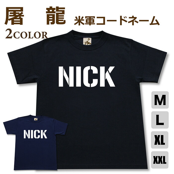ミリタリー tシャツ 【 屠龍 米軍コードネーム 】 二式複座 戦闘機 日本軍 陸軍 NICK 半袖 綿 シャツ メンズ レディース プレゼント 6.2オンス 厚手 大きいサイズ ブラック ネイビー オリジナル商品 / 送料無料 ミリタリーギガント