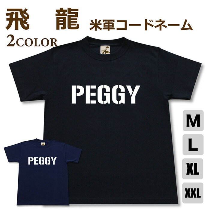 ミリタリー tシャツ 【 飛龍 米軍コードネーム 】 四式 重爆撃機 ひりゅう 日本軍 陸軍 PEGGY 半袖 綿 シャツ メンズ レディース プレゼント 6.2オンス 厚手 大きいサイズ ブラック ネイビー オリジナル商品 / 送料無料 ミリタリーギガント