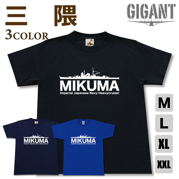 ミリタリー 【 重巡洋艦 三隈 Tシャツ 】 みくま 日本軍 海軍 最上 鈴谷 熊野 半袖 綿 シャツ メンズ レディース プレゼント 6.2オンス 大きいサイズ ブラック ネイビー ブルー オリジナル商品 / ミリタリーギガント