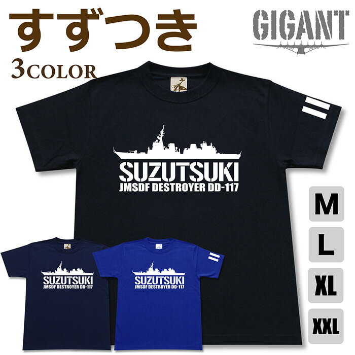 ミリタリー tシャツ 【 すずつき 】 護衛艦 DD 117 海上 自衛隊 海自 JMSDF あきづき 半袖 綿 シャツ メンズ レディース プレゼント 6.2オンス 厚手 大きいサイズ ブラック ネイビー ブルー オリジナル商品 / 送料無料 ミリタリーギガント