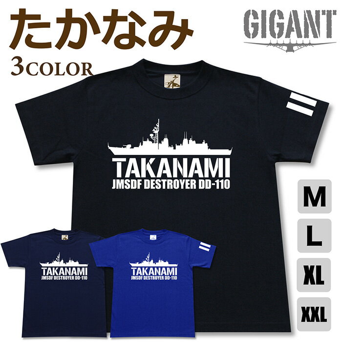 ミリタリー tシャツ 【 たかなみ 】 護衛艦 DD110 海上 自衛隊 海自 JMSDF 半袖 綿 シャツ メンズ レディース プレゼント 6.2オンス 厚手 大きいサイズ ブラック ネイビー ブルー オリジナル商品 / 送料無料 ミリタリーギガント