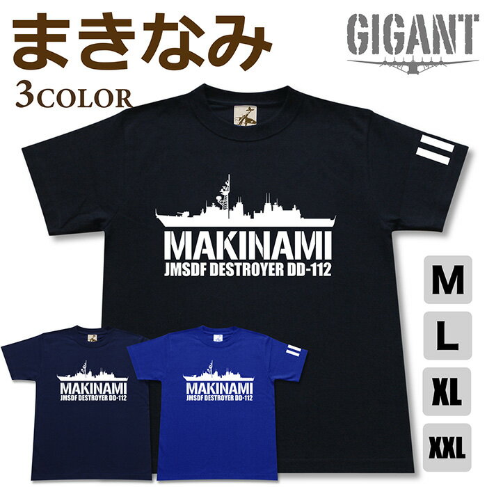 ミリタリー tシャツ 【 まきなみ 】 護衛艦 DD 112 海上 自衛隊 海自 JMSDF たかなみ 半袖 綿 シャツ メンズ レディース プレゼント 6.2オンス 厚手 大きいサイズ ブラック ネイビー ブルー オリジナル商品 / 送料無料 ミリタリーギガント