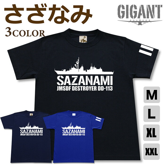 ミリタリー tシャツ 【 さざなみ 】 護衛艦 DD 113 海上 自衛隊 海自 JMSDF たかなみ 半袖 綿 シャツ メンズ レディース プレゼント 6.2オンス 厚手 大きいサイズ ブラック ネイビー ブルー オリジナル商品 / 送料無料 ミリタリーギガント