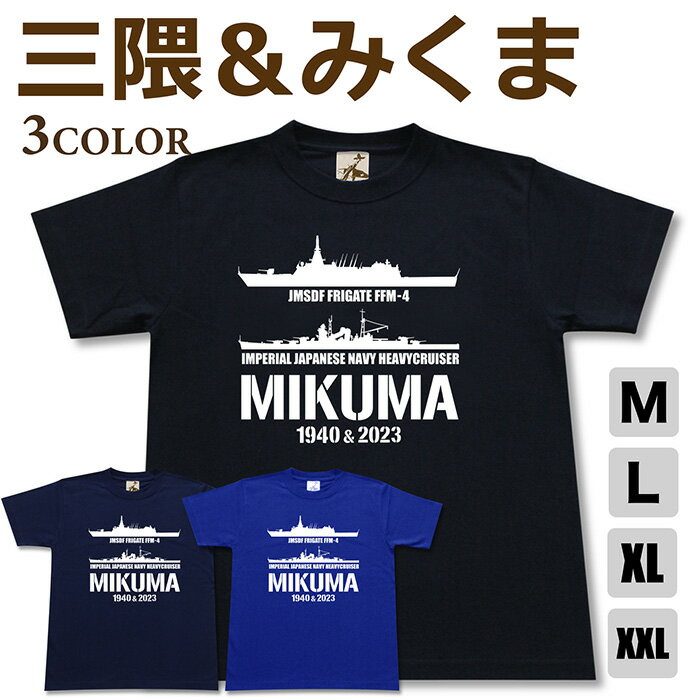 ミリタリー tシャツ 【 三隈 ＆ みくま 帝国海軍 海自コラボ 】 軽巡 護衛艦 フリゲート FFM3 日本軍 海軍 海上自衛隊 JMSDF 半袖 綿 シャツ メンズ レディース プレゼント 6.2オンス 厚手 大きいサイズ ブラック ネイビー ブルー オリジナル商品 / ミリタリーギガント