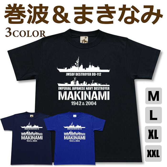 ミリタリーtシャツ駆逐艦護衛艦日本...