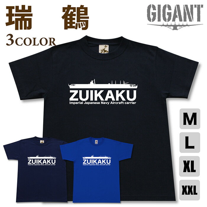 Rakuten - ミリタリー 【 空母 瑞鶴 Tシャツ 】 ずいかく 日本軍 海軍 翔鶴 半袖 綿 シャツ メンズ レディース プレゼント 6.2オンス 大きいサイズ ブラック ネイビー ブルー オリジナル商品 / ミリタリーギガント