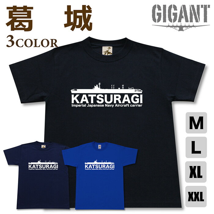 ミリタリー 【 空母 葛城 Tシャツ 】 かつらぎ 日本軍 海軍 雲龍 天城 半袖 綿 シャツ メンズ レディース プレゼント 6.2オンス 大きいサイズ ブラック ネイビー ブルー オリジナル商品 / ミリタリーギガント