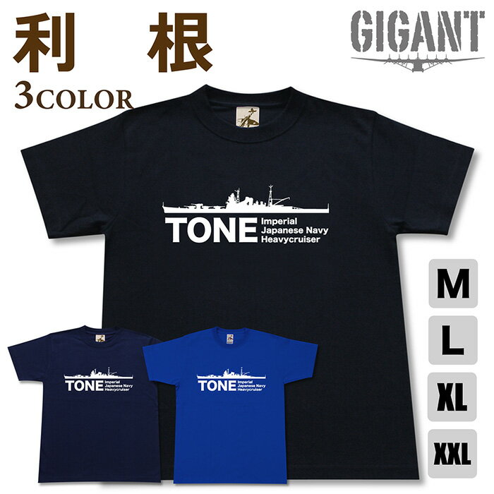 Rakuten - ミリタリー 【 重巡洋艦 利根 Tシャツ 】 とね 日本軍 海軍 筑摩 半袖 綿 シャツ メンズ レディース プレゼント 6.2オンス 大きいサイズ ブラック ネイビー ブルー オリジナル商品 / ミリタリーギガント