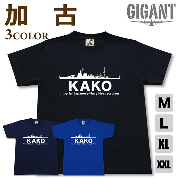 Military - ミリタリー 【 重巡洋艦 加古 Tシャツ 】 かこ 日本軍 海軍 古鷹 半袖 綿 シャツ メンズ レディース プレゼント 6.2オンス 大きいサイズ ブラック ネイビー ブルー オリジナル商品 / ミリタリーギガント