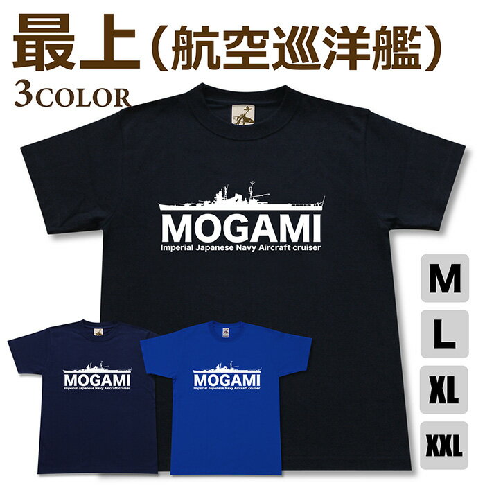 U-Neck - ミリタリー 【 航空巡洋艦 最上 Tシャツ 】 もがみ 日本軍 海軍 三隈 鈴谷 熊野 半袖 綿 シャツ メンズ レディース プレゼント 6.2オンス 大きいサイズ ブラック ネイビー ブルー オリジナル商品 / ミリタリーギガント