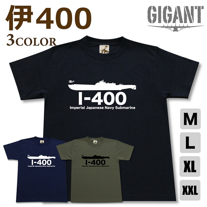 ミリタリー 【 潜水艦 イ400 tシャツ】 伊400 潜水空母 日本軍 海軍 半袖 綿 シャツ メンズ レディース プレゼント 6.2オンス 大きいサイズ ブラック ネイビー オリーブ オリジナル商品 / ミリタリーギガント