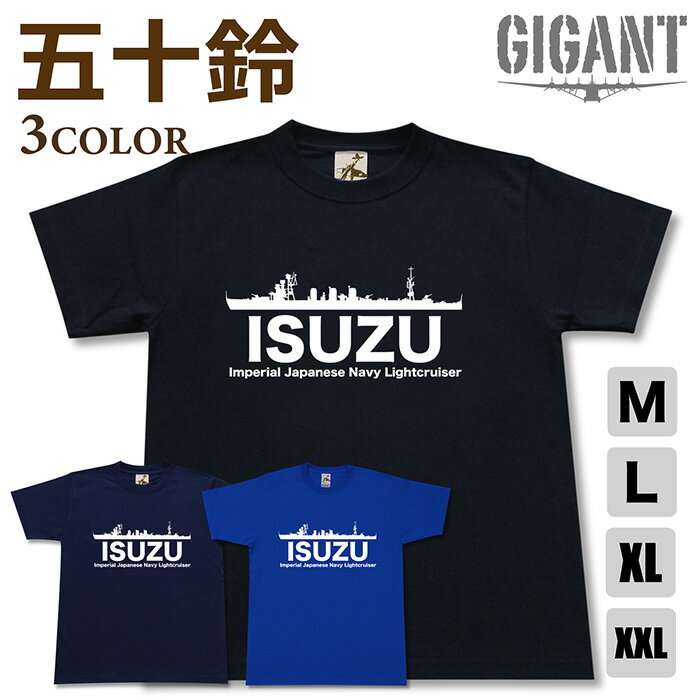 ミリタリー 【 軽巡 五十鈴 Tシャツ 】 いすず 日本軍 海軍 長良 名取 由良 阿武隈 半袖 綿 シャツ メンズ レディース プレゼント 6.2オンス 大きいサイズ ブラック ネイビー ブルー オリジナル商品 / ミリタリーギガント