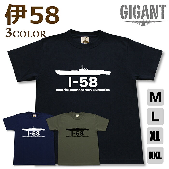 ミリタリー 【 潜水艦 イ58 tシャツ】 伊58 巡潜乙型 伊54型 日本軍 海軍 半袖 綿 シャツ メンズ レディース プレゼント 6.2オンス 大きいサイズ ブラック ネイビー オリーブ オリジナル商品 / ミリタリーギガント