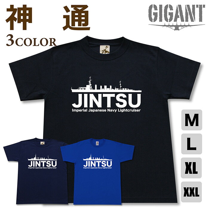 ミリタリー 【 軽巡 神通 Tシャツ 】 じんつう 日本軍 海軍 川内 那珂 半袖 綿 シャツ メンズ レディース プレゼント 6.2オンス 大きいサイズ ブラック ネイビー ブルー オリジナル商品 / ミリタリーギガント