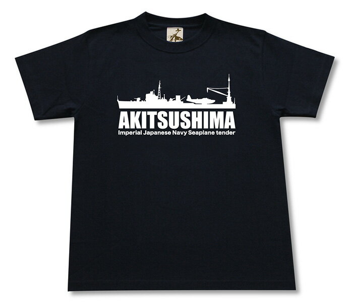 ミリタリー 【 飛行艇 母艦 秋津洲 tシャツ】 あきつしま 二式大艇 日本軍 海軍 半袖 綿 シャツ メンズ レディース プレゼント 6.2オンス 大きいサイズ ブラック ネイビー オリーブ オリジナル商品 / ミリタリーギガント