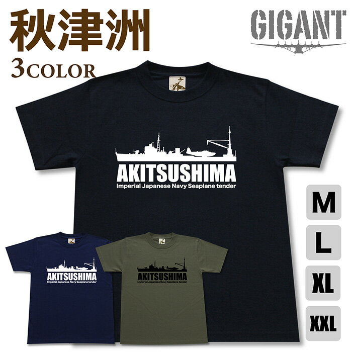 ミリタリー 【 飛行艇 母艦 秋津洲 tシャツ】 あきつしま 二式大艇 日本軍 海軍 半袖 綿 シャツ メンズ レディース プレゼント 6.2オンス 大きいサイズ ブラック ネイビー オリーブ オリジナル商品 / ミリタリーギガント