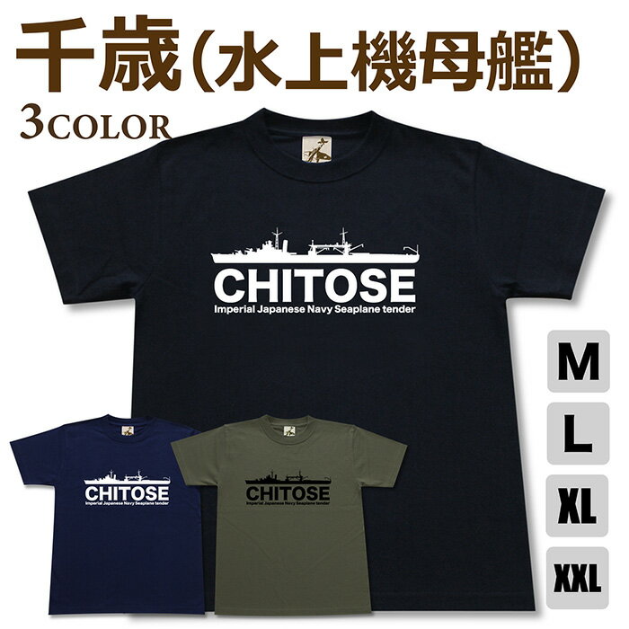 U-Neck - ミリタリー 【 水上機 母艦 千歳 tシャツ】 ちとせ 日本軍 海軍 千代田 半袖 綿 シャツ メンズ レディース プレゼント 6.2オンス 大きいサイズ ブラック ネイビー オリーブ オリジナル商品 / ミリタリーギガント