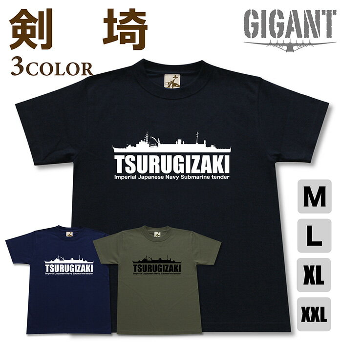 ミリタリー 【 潜水 母艦 剣埼 tシャツ】 つるぎざき 日本軍 海軍 高崎 半袖 綿 シャツ メンズ レディース プレゼント 6.2オンス 大きいサイズ ブラック ネイビー オリーブ オリジナル商品 / ミリタリーギガント