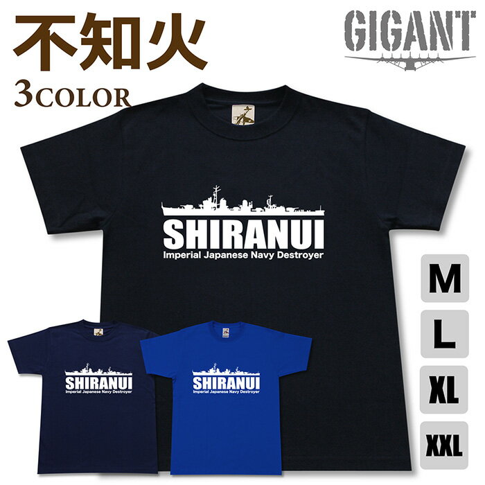 Rakuten - ミリタリー 【 不知火 Tシャツ 】 駆逐艦 シラヌイ 日本軍 海軍 雪風 陽炎 天津風 秋雲 磯風 半袖 綿 シャツ メンズ レディース プレゼント 6.2オンス 大きいサイズ ブラック ネイビー ブルー オリジナル商品 / ミリタリーギガント