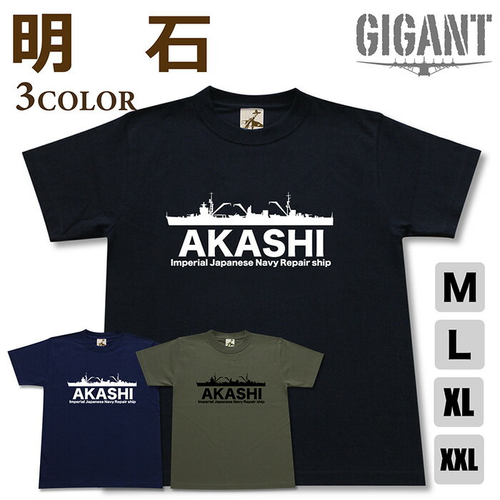 Rakuten - ミリタリー 【 工作艦 明石 tシャツ】 あかし 特務艦 工廠 日本軍 海軍 半袖 綿 シャツ メンズ レディース プレゼント 6.2オンス 大きいサイズ ブラック ネイビー オリーブ オリジナル商品 / ミリタリーギガント