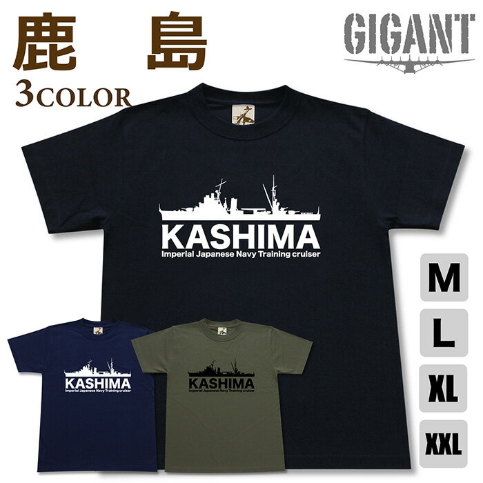 ミリタリー 【 練習 巡洋艦 鹿島 tシャツ】 かしま 日本軍 海軍 香取 香椎 半袖 綿 シャツ メンズ レディース プレゼント 6.2オンス 大きいサイズ ブラック ネイビー オリーブ オリジナル商品 / ミリタリーギガント