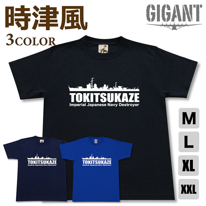 Rakuten - ミリタリー 【 時津風 Tシャツ 】 駆逐艦 トキツカゼ 日本軍 海軍 雪風 陽炎 天津風 秋雲 磯風 半袖 綿 シャツ メンズ レディース プレゼント 6.2オンス 大きいサイズ ブラック ネイビー ブルー オリジナル商品 / ミリタリーギガント