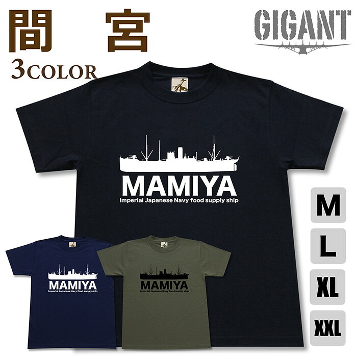 ミリタリー 【 給糧艦 間宮 tシャツ】 まみや 輸送艦 日本軍 海軍 半袖 綿 シャツ メンズ レディース プレゼント 6.2オンス 大きいサイズ ブラック ネイビー オリーブ オリジナル商品 / ミリタリーギガント