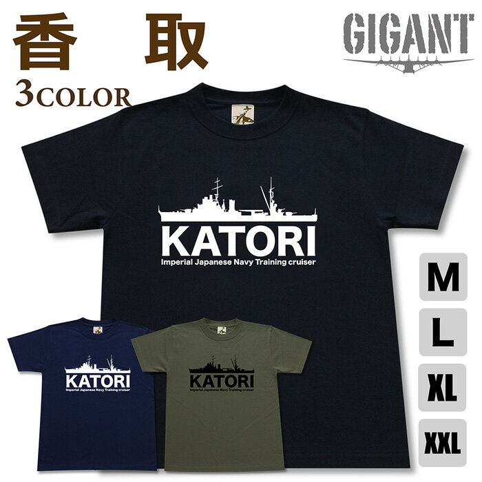 Rakuten - ミリタリー 【 練習 巡洋艦 香取 tシャツ】 かとり 日本軍 海軍 鹿島 香椎 半袖 綿 シャツ メンズ レディース プレゼント 6.2オンス 大きいサイズ ブラック ネイビー オリーブ オリジナル商品 / ミリタリーギガント
