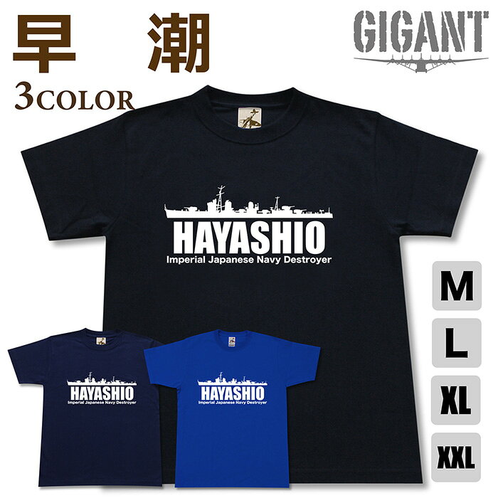 迷彩服 - ミリタリー 【 早潮 Tシャツ 】 駆逐艦 ハヤシホ 日本軍 海軍 雪風 陽炎 天津風 秋雲 磯風 半袖 綿 シャツ メンズ レディース プレゼント 6.2オンス 大きいサイズ ブラック ネイビー ブルー オリジナル商品 / ミリタリーギガント