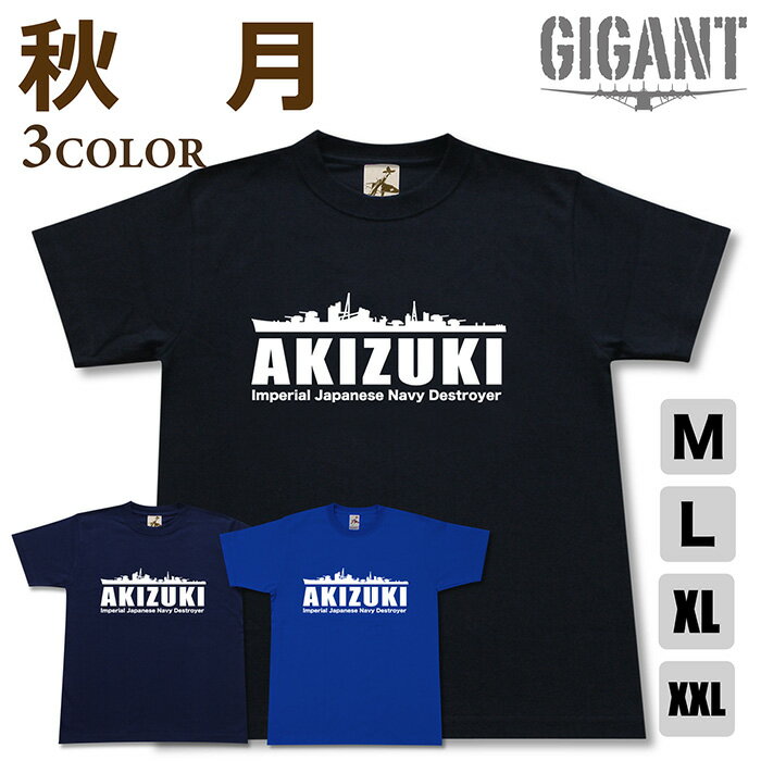 ミリタリー 【 秋月 Tシャツ 】 駆逐艦 アキヅキ 日本軍 海軍 照月 涼月 初月 半袖 綿 シャツ メンズ レディース プレゼント 6.2オンス 大きいサイズ ブラック ネイビー ブルー オリジナル商品 / ミリタリーギガント