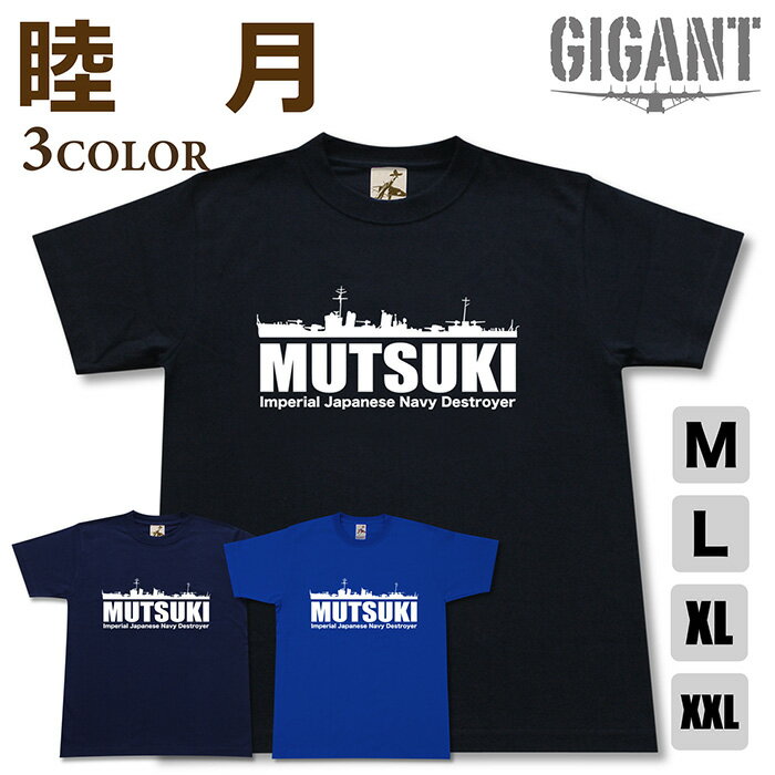 Military - ミリタリー 【 睦月 Tシャツ 】 駆逐艦 ムツキ 日本軍 海軍 如月 弥生 望月半袖 綿 シャツ メンズ レディース プレゼント 6.2オンス 大きいサイズ ブラック ネイビー ブルー オリジナル商品 / ミリタリーギガント