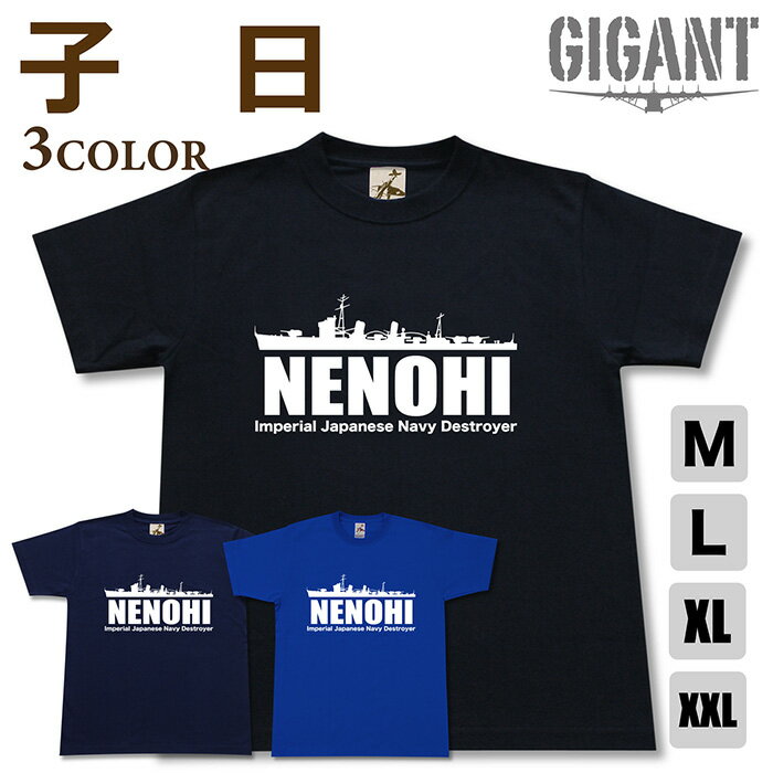 Rakuten - ミリタリー 【 子日 Tシャツ 】 駆逐艦 ネノヒ 日本軍 海軍 初春 若葉 初霜 半袖 綿 シャツ メンズ レディース プレゼント 6.2オンス 大きいサイズ ブラック ネイビー ブルー オリジナル商品 / ミリタリーギガント