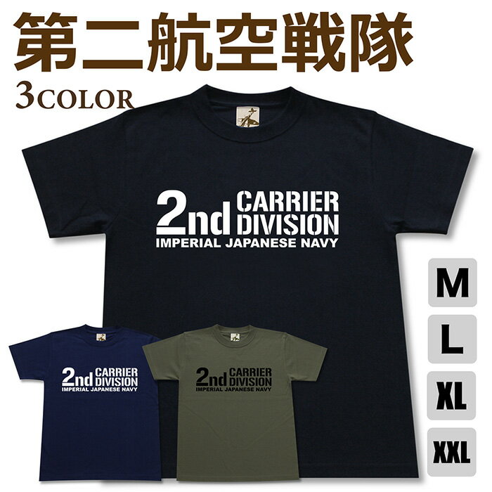 Rakuten - ミリタリー tシャツ 【 第二航空戦隊 】 二航戦 日本軍 海軍 航空隊 シンプル ロゴ 半袖 綿 シャツ メンズ プレゼント 6.2オンス 厚手 大きいサイズ ブラック ネイビー オリーブ オリジナル商品 / ミリタリーギガント