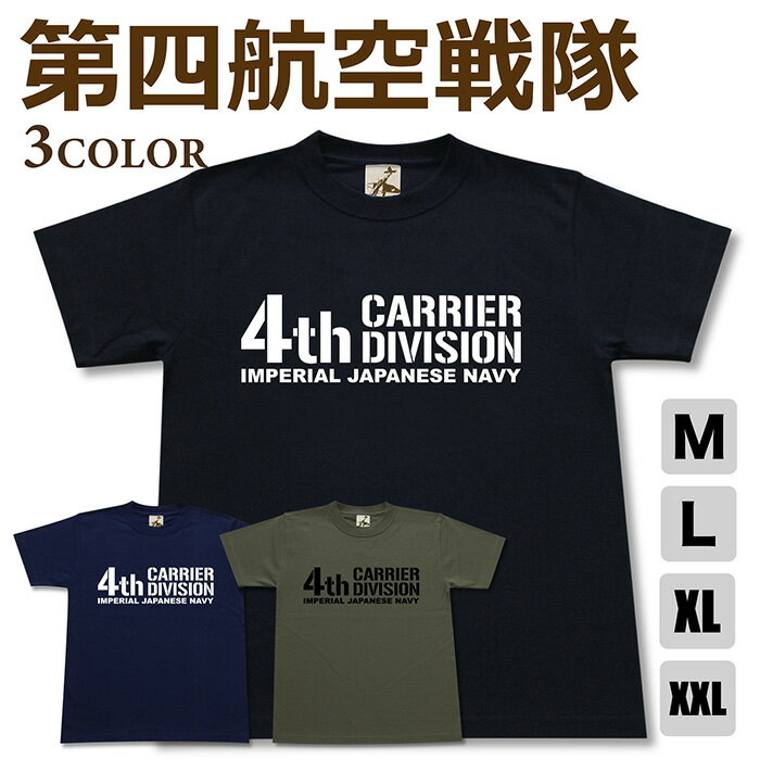 Rakuten - ミリタリー tシャツ 【 第四航空戦隊 】 四航戦 日本軍 海軍 航空隊 シンプル ロゴ 半袖 綿 シャツ メンズ プレゼント 6.2オンス 厚手 大きいサイズ ブラック ネイビー オリーブ オリジナル商品 / ミリタリーギガント