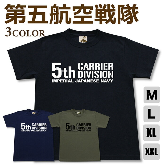 Rakuten - ミリタリー tシャツ 【 第五航空戦隊 】 五航戦 日本軍 海軍 航空隊 シンプル ロゴ 半袖 綿 シャツ メンズ プレゼント 6.2オンス 厚手 大きいサイズ ブラック ネイビー オリーブ オリジナル商品 / ミリタリーギガント