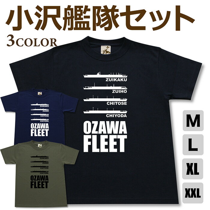 Rakuten - ミリタリー tシャツ 【 小沢艦隊 セット 】 瑞鶴 瑞鳳 千歳 千代田 第三艦隊 小沢治三郎 半袖 綿 シャツ メンズ プレゼント 6.2オンス 厚手 大きいサイズ ブラック ネイビー オリーブ オリジナル商品 / ミリタリーギガント