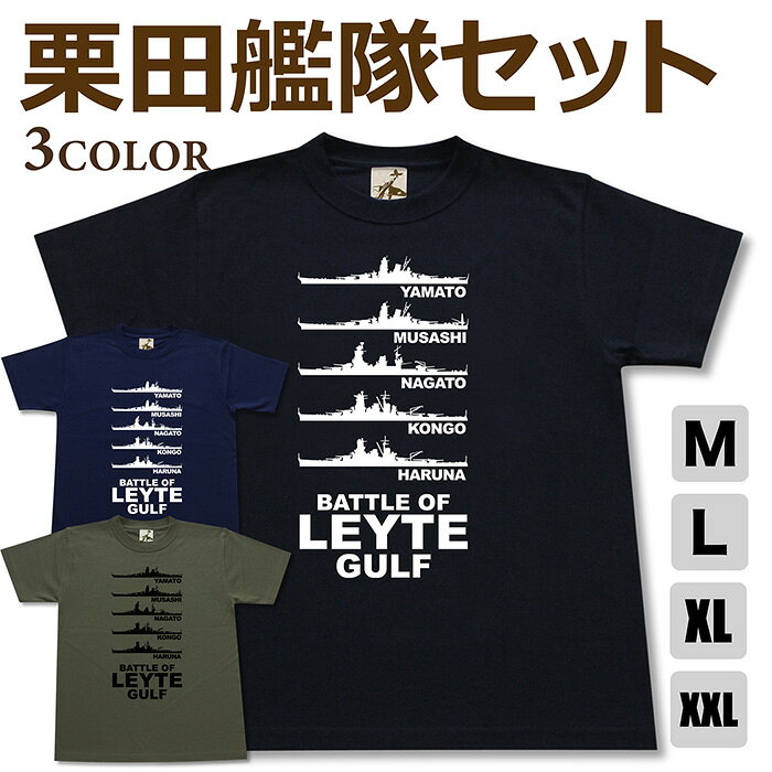 ミリタリー tシャツ 【 栗田艦隊 セット 】 戦艦 大和 武蔵 長門 金剛 榛名 栗田健男 半袖 綿 シャツ メンズ プレゼント 6.2オンス 厚手 大きいサイズ ブラック ネイビー オリーブ オリジナル商品 / ミリタリーギガント