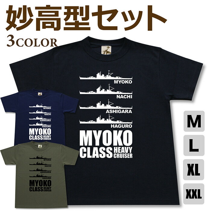 Rakuten - ミリタリー tシャツ 【 重巡 妙高型 セット 】 重巡洋艦 妙高 那智 足柄 羽黒 日本海軍 連合艦隊 半袖 綿 シャツ メンズ プレゼント 6.2オンス 厚手 大きいサイズ ブラック ネイビー オリーブ オリジナル商品 / ミリタリーギガント