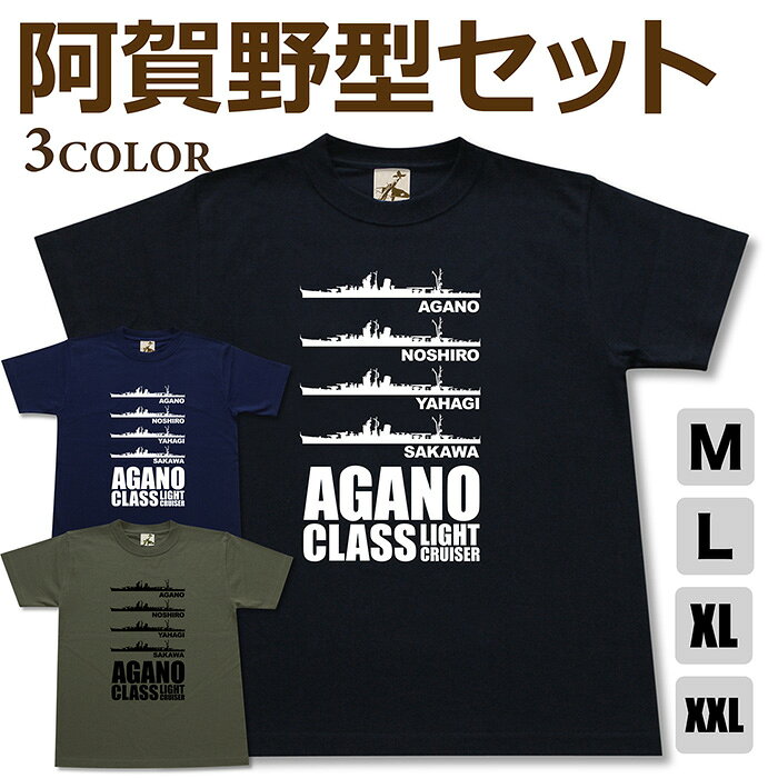 ミリタリーtシャツ軽巡洋艦阿賀野能...