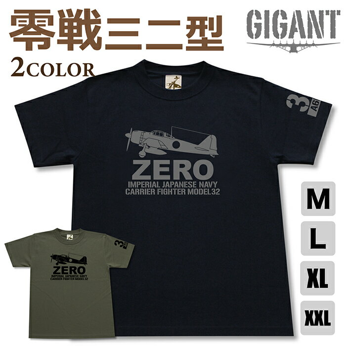 ミリタリー tシャツ【 零戦 32型 】ゼロ戦 零式艦上 戦闘機 三二型 ゼロセン 日本軍 メンズ プレゼント 半袖 シャツ 6.2オンス 厚手 大きいサイズ ブラック オリーブ / ミリタリーギガント
