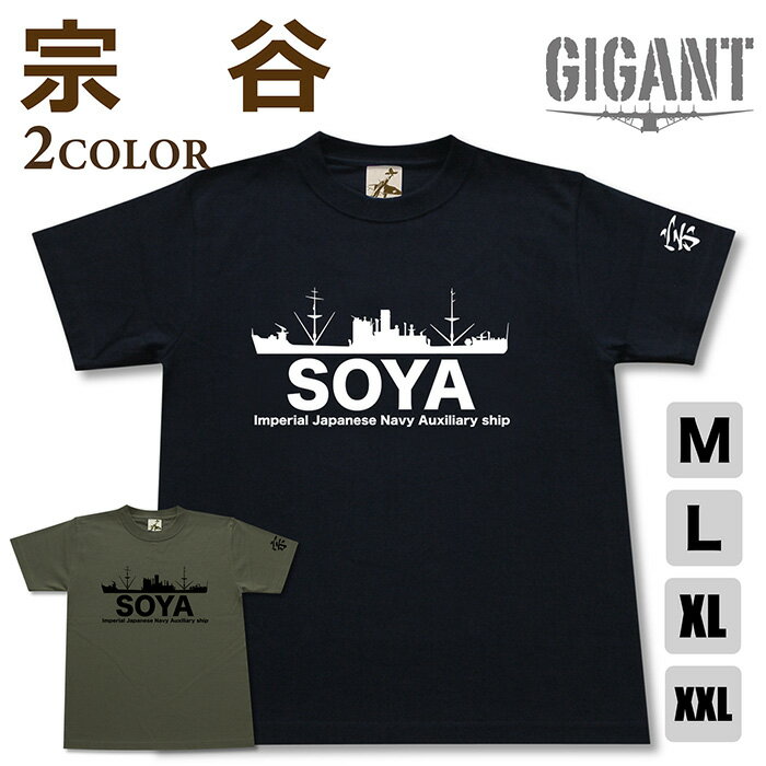 ミリタリー tシャツ 【 宗谷 】 特務艦 南極 観測船 輸送艦 海軍 日本軍 半袖 シャツ メンズ プレゼント 6.2オンス 厚手 大きいサイズ ブラック オリーブ / ミリタリーギガント