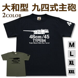 ミリタリー tシャツ 【 大和型 主砲 】 戦艦 大和 武蔵 九四式 46cm 3連装砲 海軍 日本軍 半袖 シャツ メンズ プレゼント 6.2オンス 厚手 大きいサイズ ブラック オリーブ / ミリタリーギガント