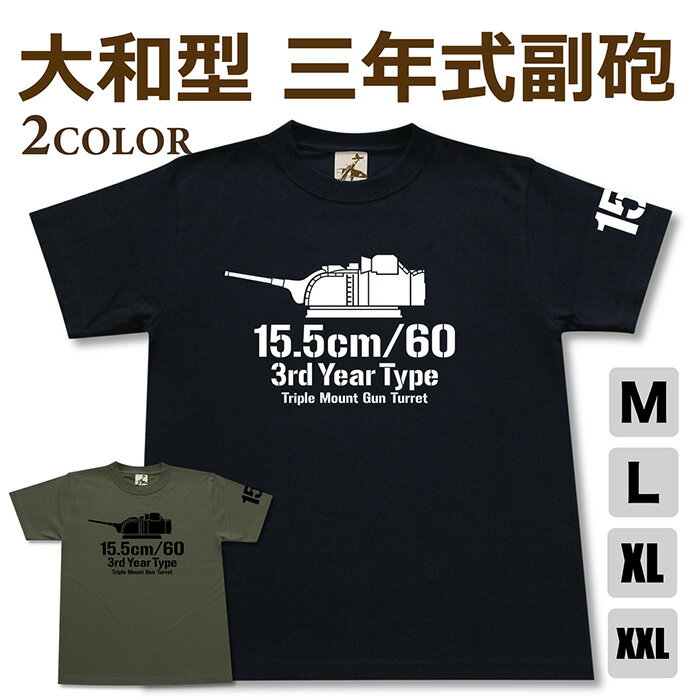 ミリタリー tシャツ 【 大和型 副砲 】 戦艦 大和 武蔵 三年式 15.5cm 3連装砲 海軍 日本軍 半袖 シャツ メンズ プレゼント 6.2オンス 厚手 大きいサイズ ブラック オリーブ / ミリタリーギガント