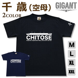 ミリタリー tシャツ 【 千歳 】 航空母艦 空母 ちとせ 海軍 日本軍 半袖 シャツ メンズ プレゼント 6.2オンス 厚手 大きいサイズ ブラック ネイビー オリジナル商品 / ミリタリーギガント