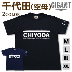 ミリタリー tシャツ 【 千代田 】 航空母艦 空母 ちよだ 海軍 日本軍 半袖 シャツ メンズ プレゼント 6.2オンス 厚手 大きいサイズ ブラック ネイビー オリジナル商品 / ミリタリーギガント