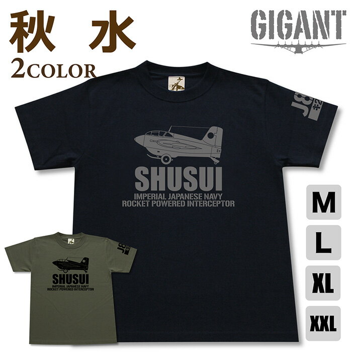 ミリタリー tシャツ【 秋水 】 極地 戦闘機 しゅうすい 海軍 日本軍 半袖 シャツ メンズ プレゼント 6.2オンス 厚手 大きいサイズ ブラック オリーブ / ミリタリーギガント