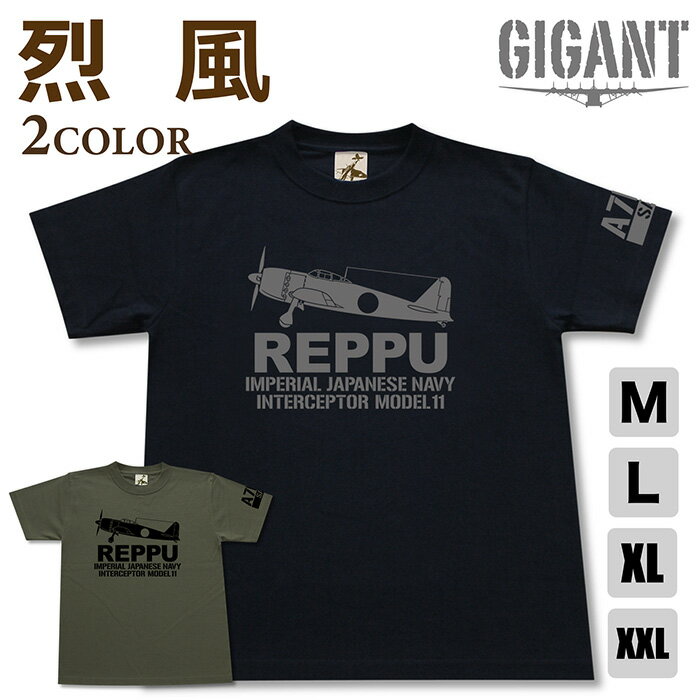 ミリタリー tシャツ【 烈風 11型 】 艦上 戦闘機 れっぷう 海軍 日本軍 半袖 シャツ メンズ プレゼント 6.2オンス 厚手 大きいサイズ ブラック オリーブ / ミリタリーギガント